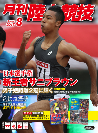 月刊陸上競技2017年8月号