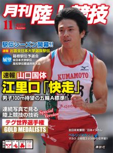 2011年11月号表紙 | 月陸Online｜月刊陸上競技