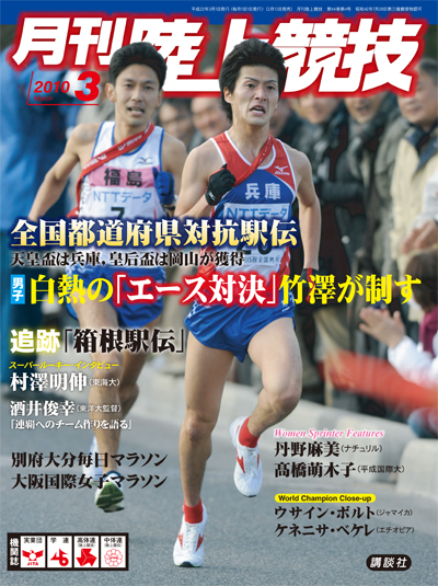 月刊陸上競技10年3月号 月陸online 月刊陸上競技