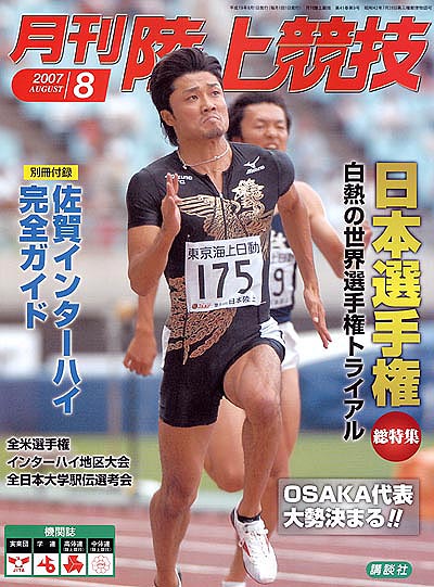2007年8月号表紙 | 月陸Online｜月刊陸上競技