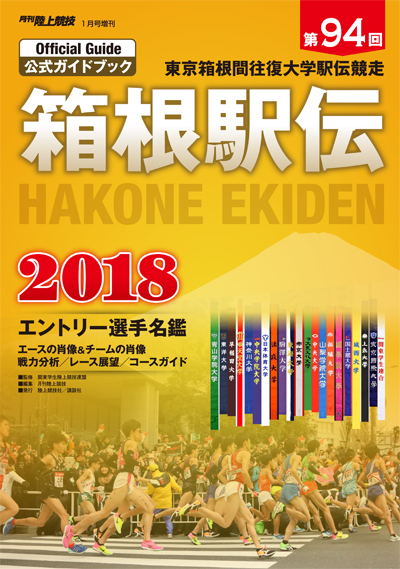 第94回（2018年） 箱根駅伝公式ガイドブック