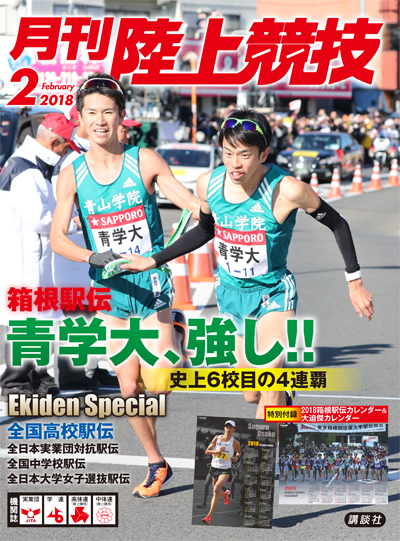 月刊陸上競技2018年2月号