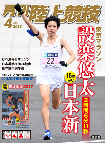 月刊陸上競技2018年4月号