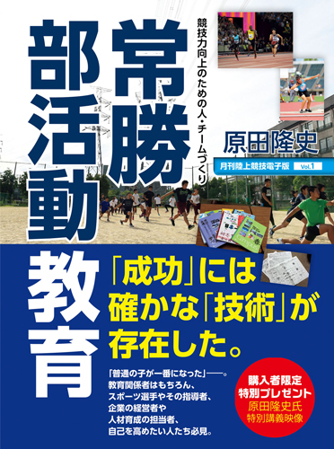 常勝部活動教育 競技力向上のための人・チームづくり ～ 月刊陸上競技電子版 Vol.1