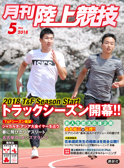 月刊陸上競技2018年