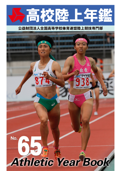 高校陸上年鑑 平成30年版（No.65）