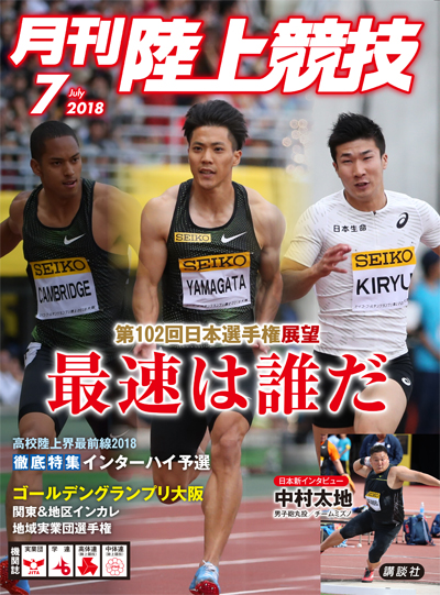 月刊陸上競技2018年7月号