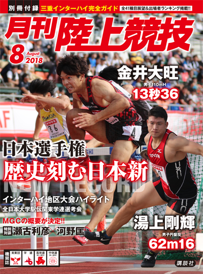 月刊陸上競技2018年8月号