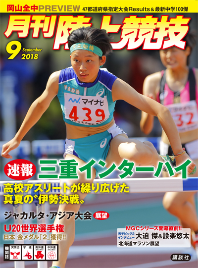 月刊陸上競技2018年9月号