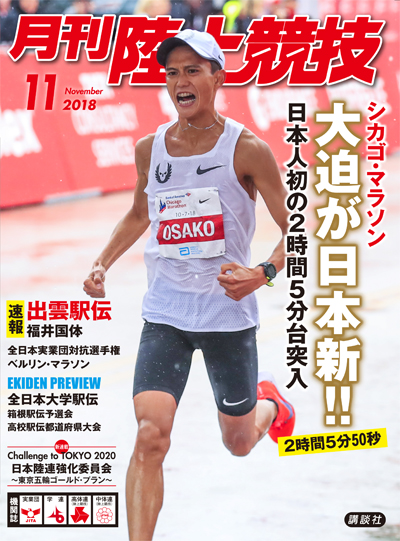 月刊陸上競技2018年11月号