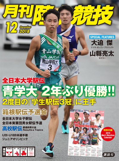 月刊陸上競技2018年12月号