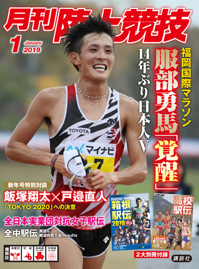 月刊陸上競技2019年1月号