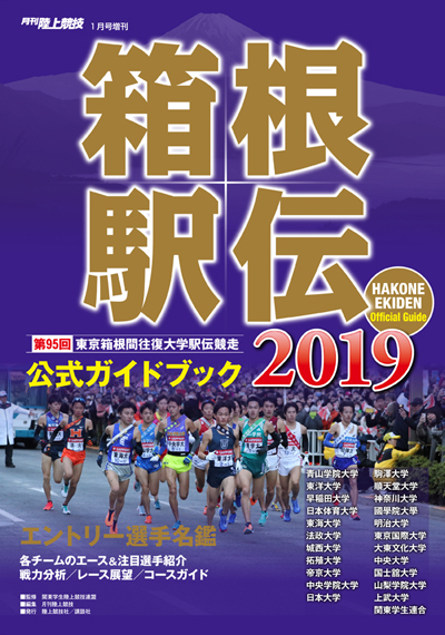 第95回（2019年） 箱根駅伝公式ガイドブック