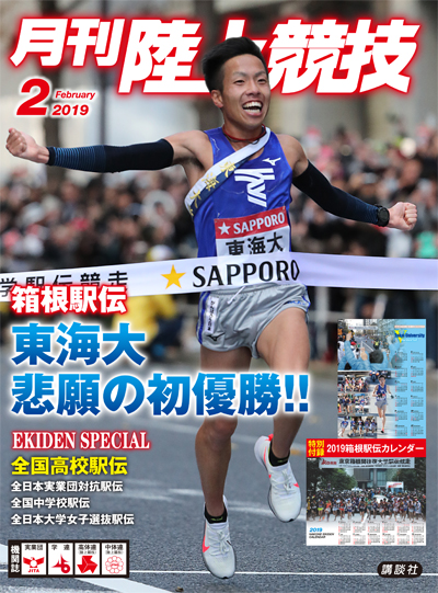 月刊陸上競技2019年2月号