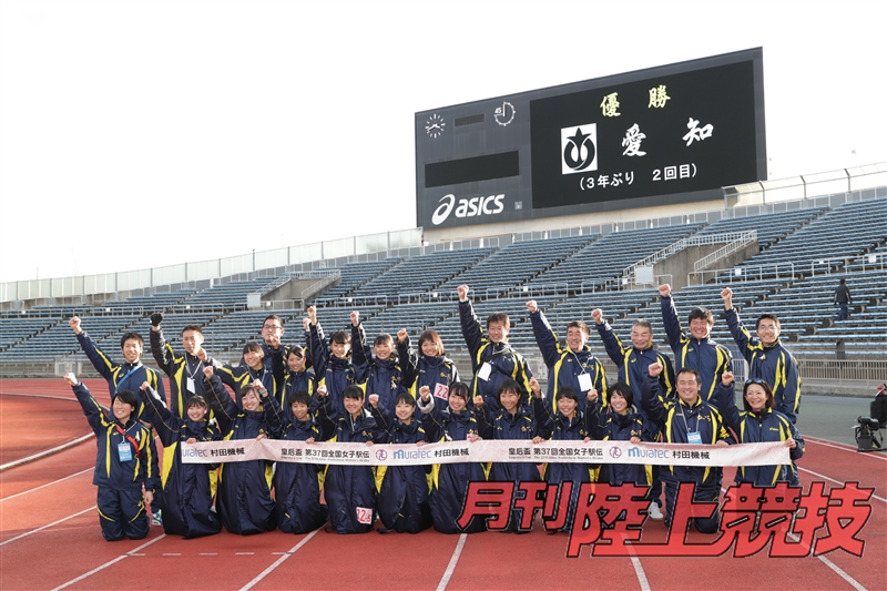 【誌面転載】都道府県女子駅伝 愛知 〝絆〟の強さを証明