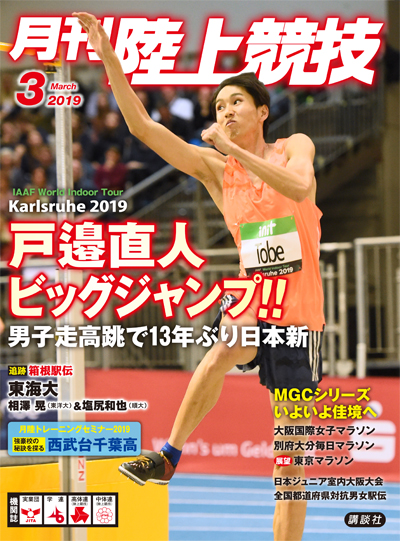 月刊陸上競技2019年3月号