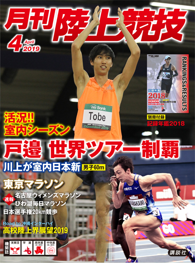 月刊陸上競技2019年4月号