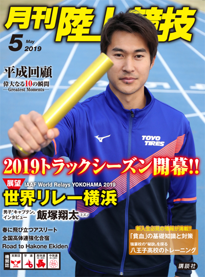 月刊陸上競技2019年5月号