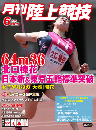 月刊陸上競技2019年６月号