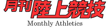 Headline 今日の陸上ニュース 月陸online 月刊陸上競技 Headline 今日の陸上ニュース 月陸online 月刊陸上競技
