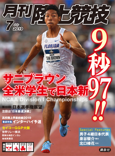 月刊陸上競技2019年７月号