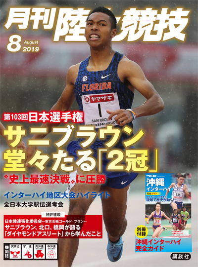 月刊陸上競技2019年８月号