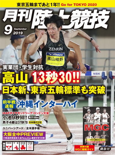 月刊陸上競技2019年９月号