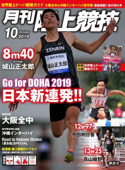 月刊陸上競技2019年10月号