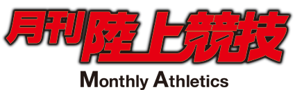 月刊陸上競技｜陸上競技社 公式webサイト