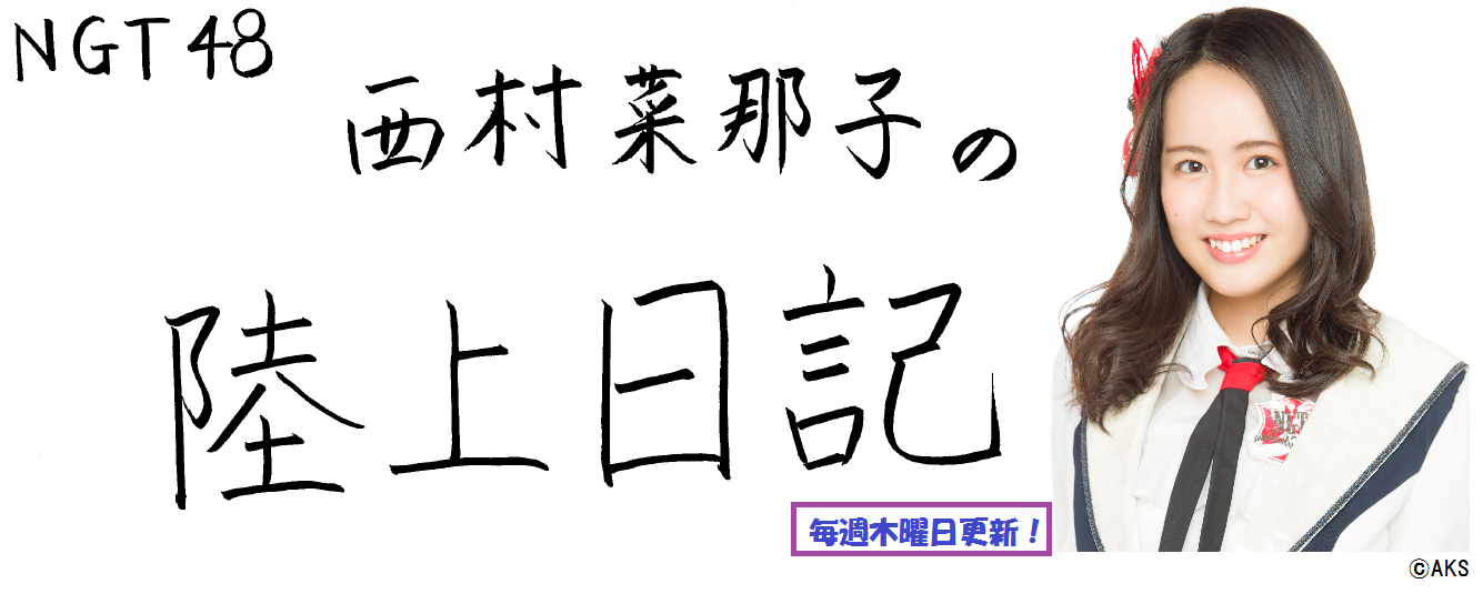 【Web連載コラム】NGT48西村菜那子の陸上日記＃1