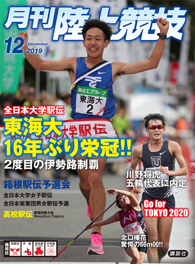 月刊陸上競技19年12月号 月陸online 月刊陸上競技