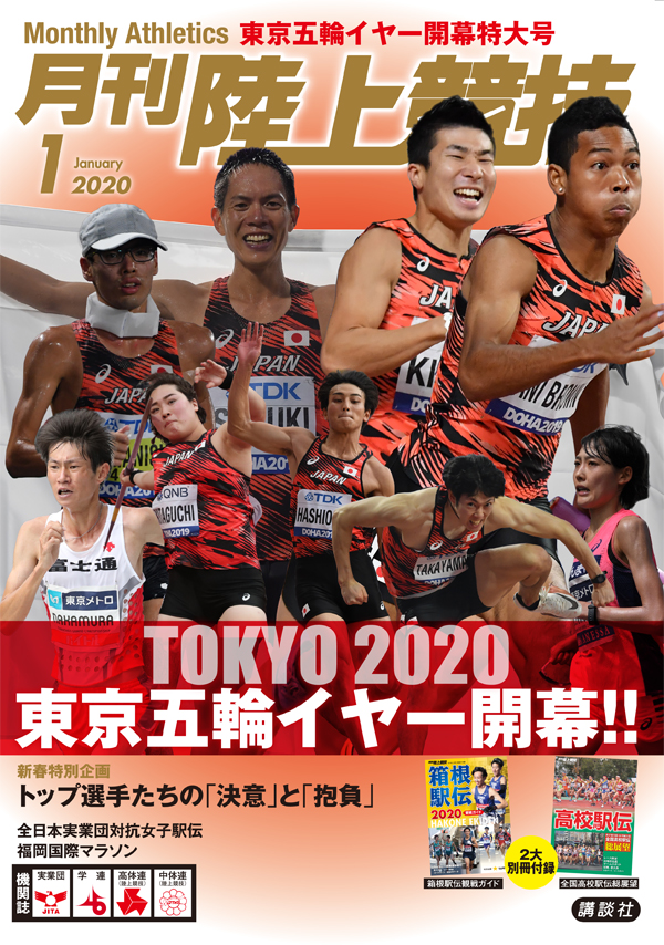 月刊陸上競技2020年１月号