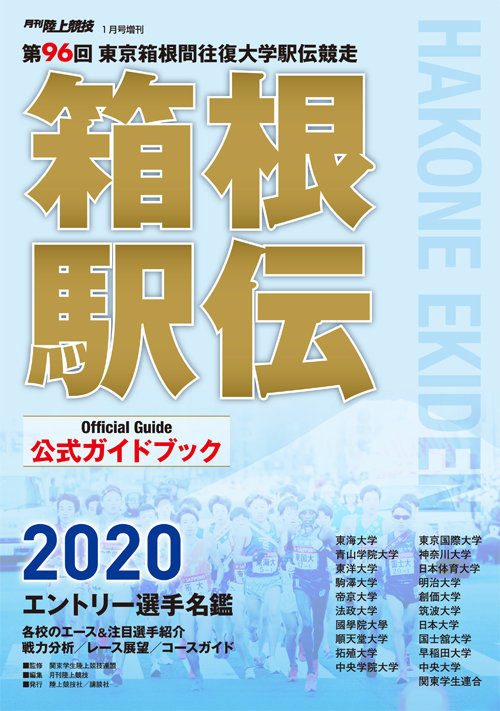 第96回（2020年） 箱根駅伝公式ガイドブック