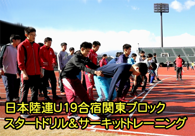 トレーニングセミナー2020第2回「スタートドリル＆サーキットトレーニングでスキルＵＰ」～日本陸連U19合宿関東ブロック～（月刊陸上競技2020年2月号掲載）