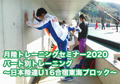 月陸トレーニングセミナー2020 ～日本陸連U16合宿東海ブロック～