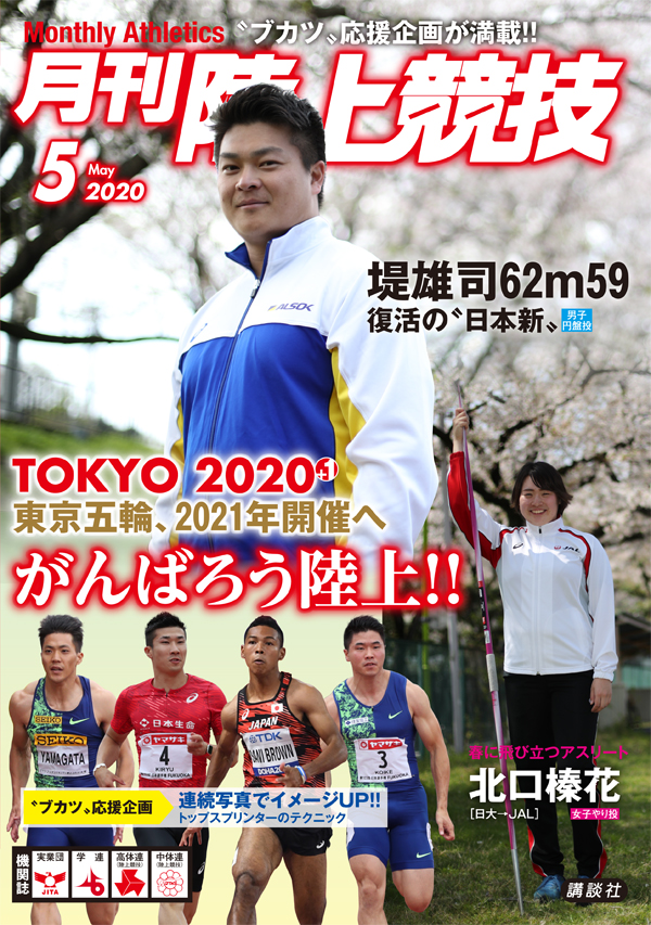 月刊陸上競技2020年５月号