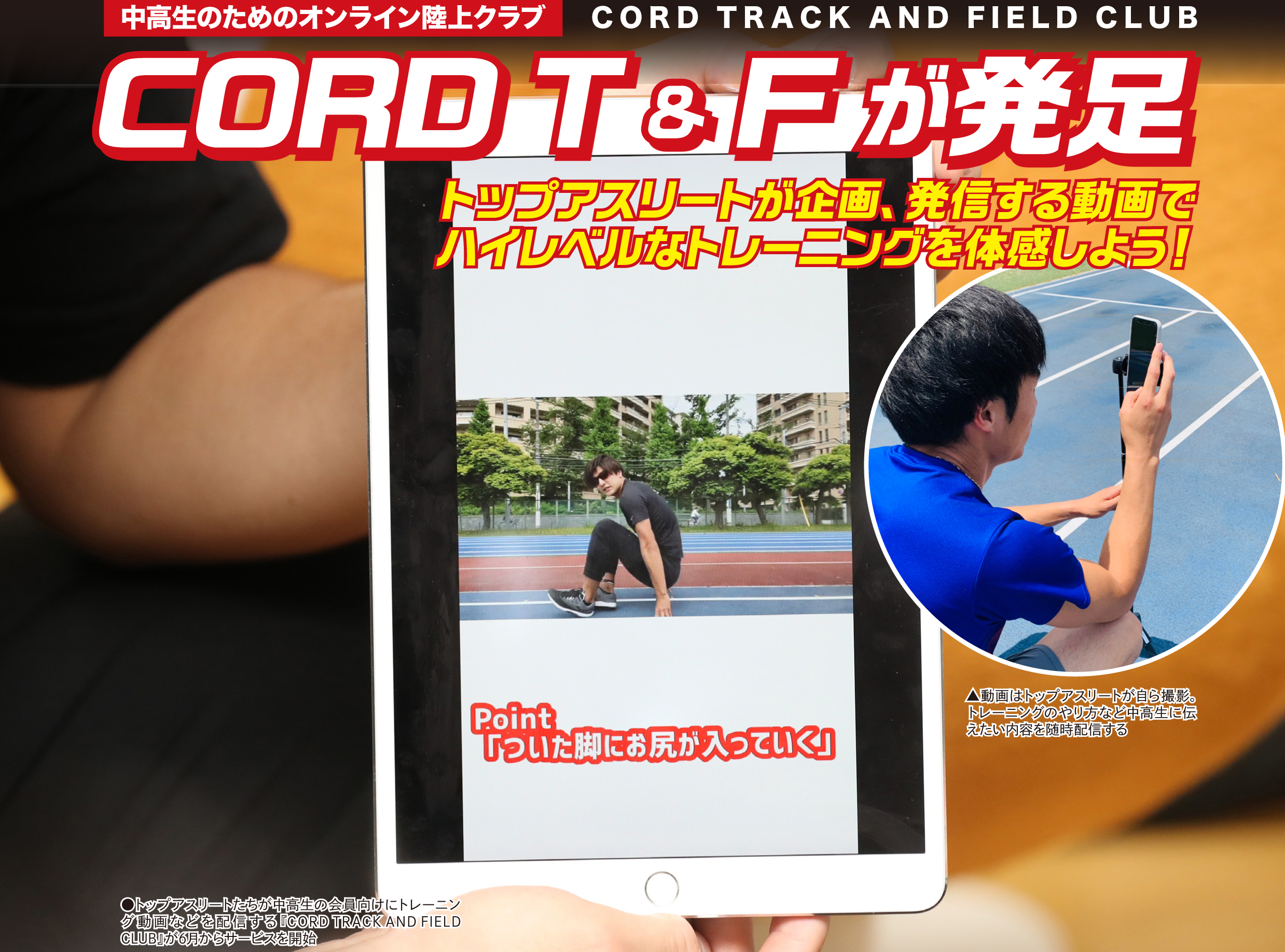 中高生のためのオンライン陸上クラブ『CORD TRACK AND FIELD CLUB』が発足／PR