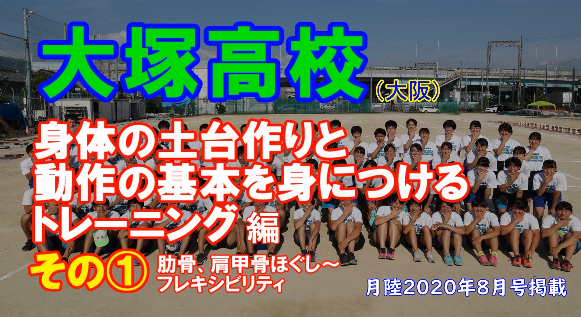 【部活応援】大塚高校の基礎トレーニング 2020年8月号掲載