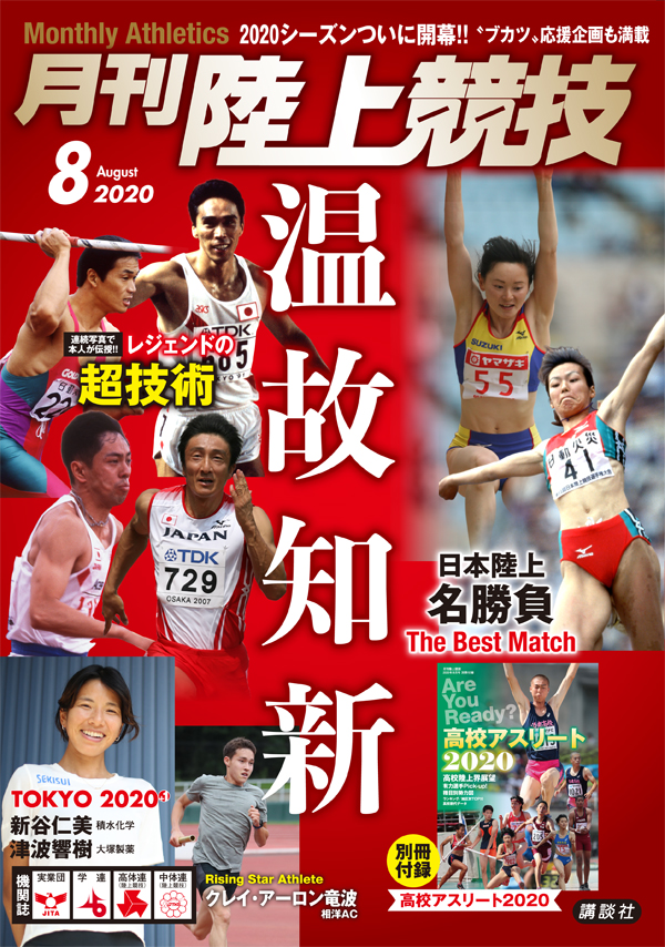 月刊陸上競技2020年8月号