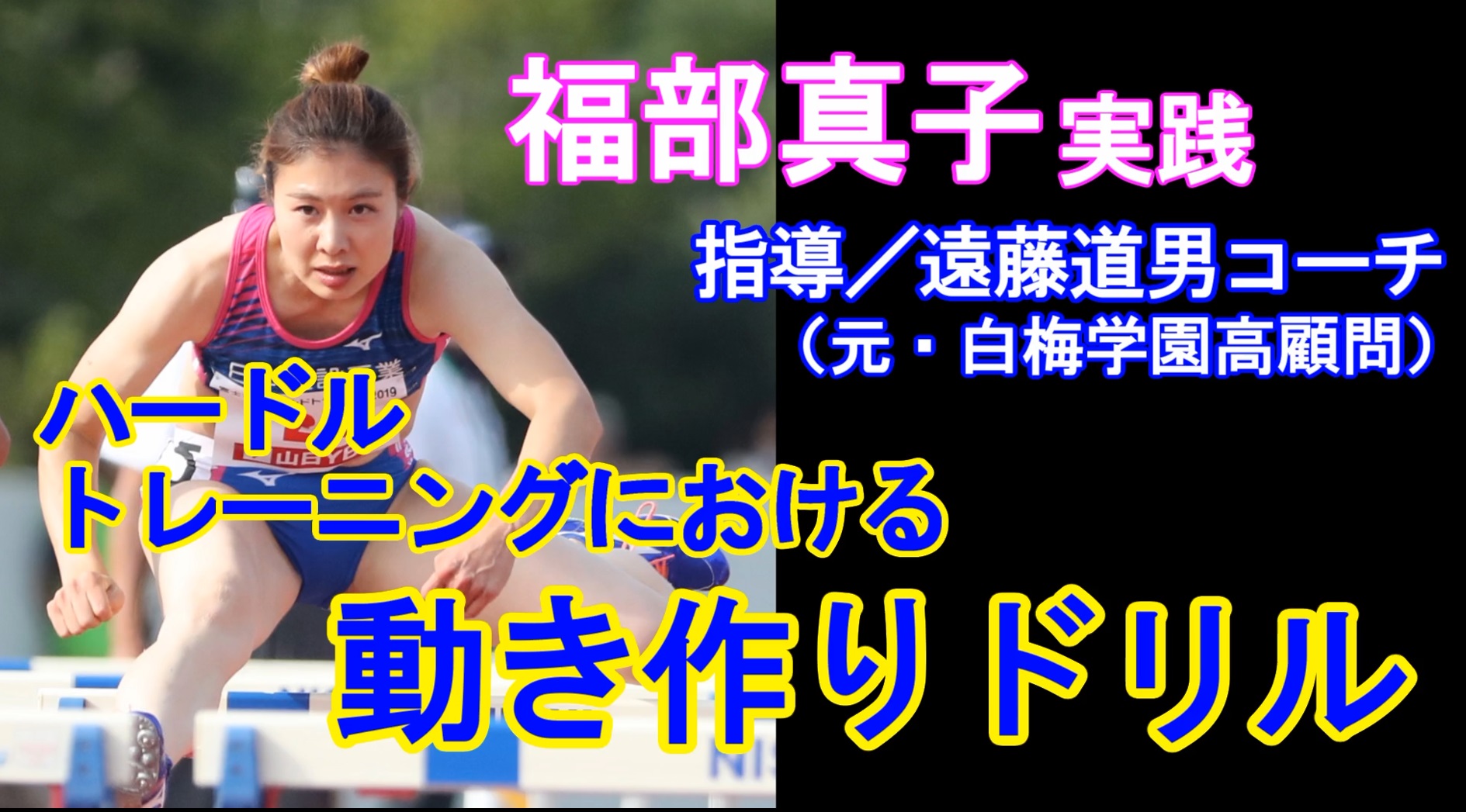 【トレーニング】秋はキレで勝負！ハードルトレーニングにおける 動き作りドリル／女子100ｍＨ福部真子実践