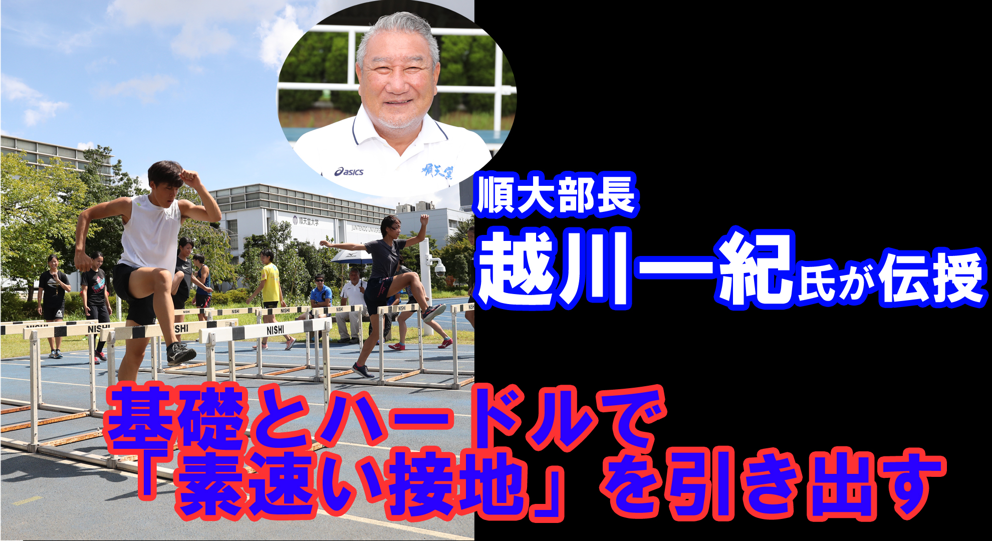 【トレーニング】秋はキレで勝負！基礎とハードルで 「素早い接地」を引き出す／順大・越川一紀氏伝授