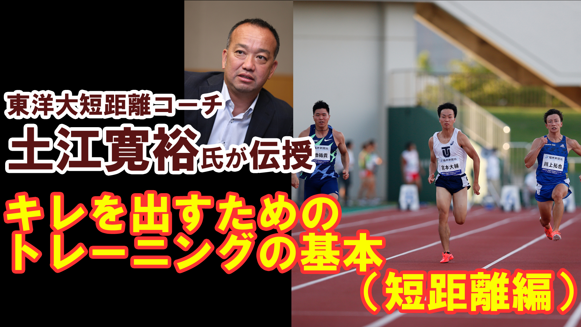 【トレーニング】秋はキレで勝負！トレーニングの基本 短距離編／東洋大・土江寛裕コーチ