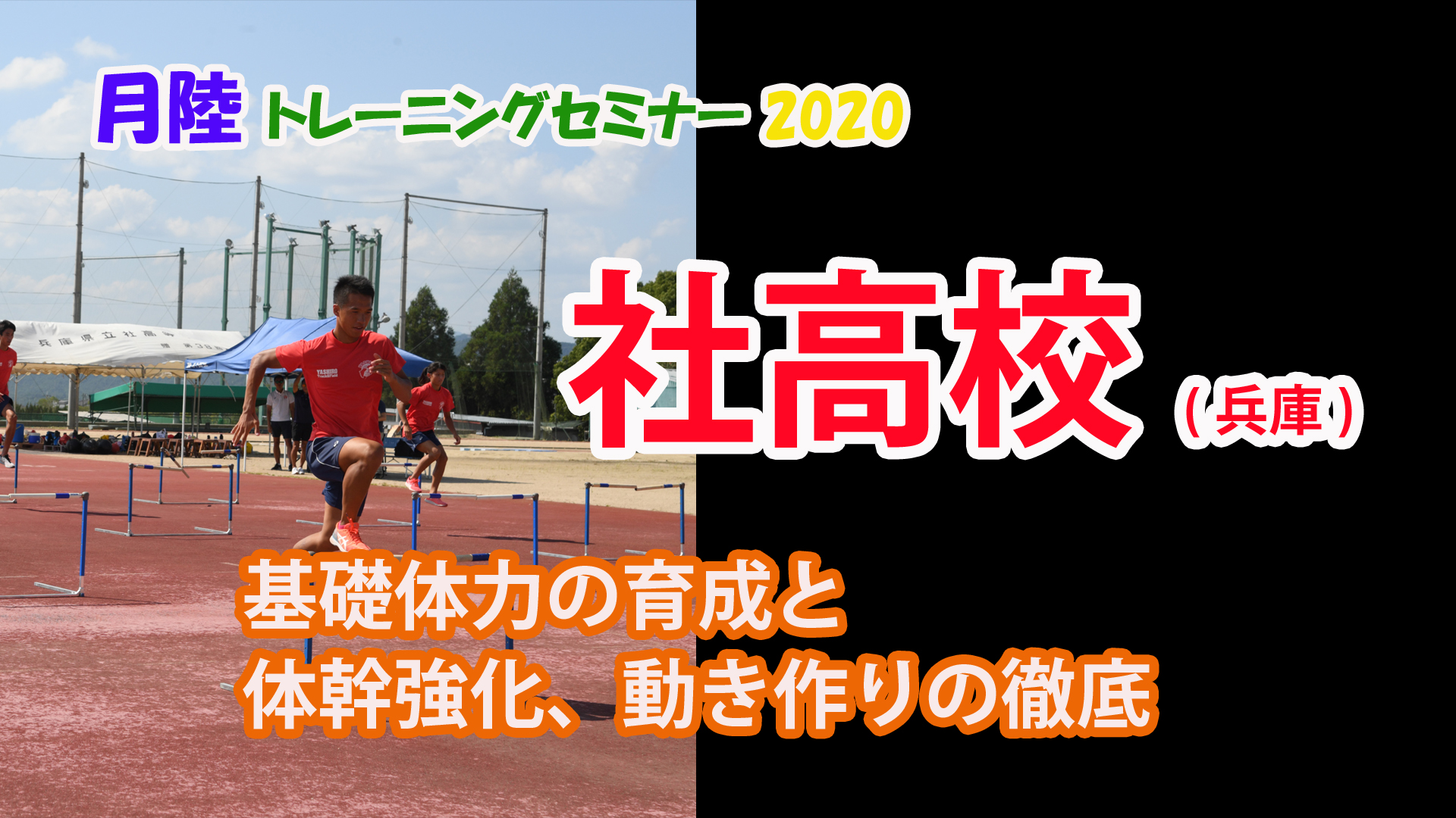 【トレーニング】月陸ＴＲセミナー2020　社高（兵庫）基礎体力の育成と体幹強化、動きづくり