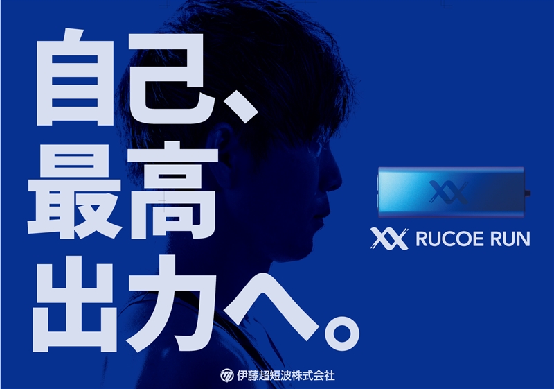 伊藤超短波が筋電気刺激機器を発売／PR