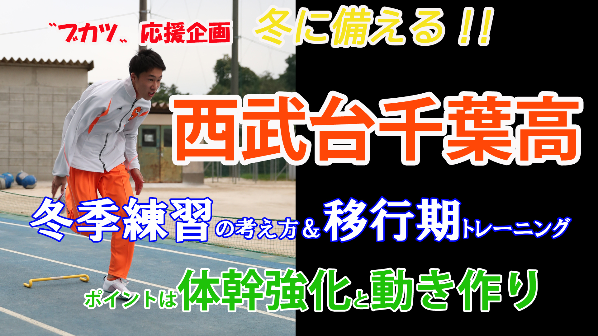 【トレーニング】冬に備える！西武台千葉高の移行期トレーニング