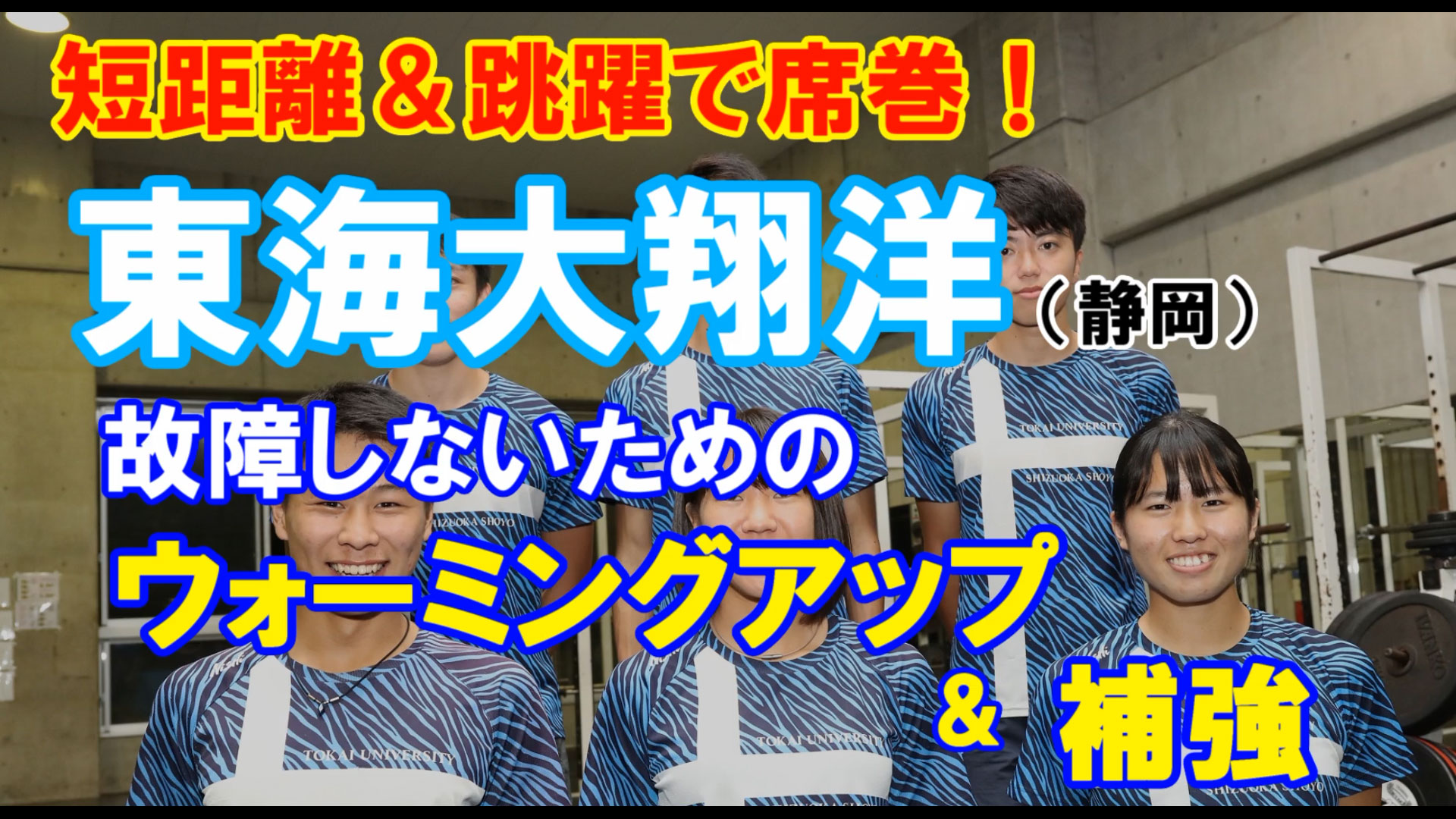 【トレーニング】冬に備える！東海大翔洋のウォーミングアップ＆補強