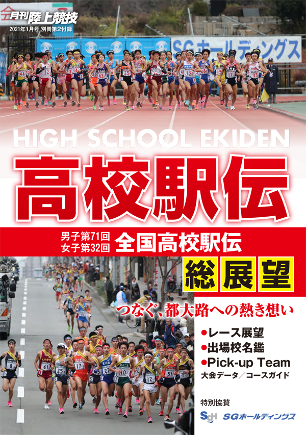 お詫びと訂正（月刊陸上競技2021年１月号別冊付録 全国高校駅伝総展望）