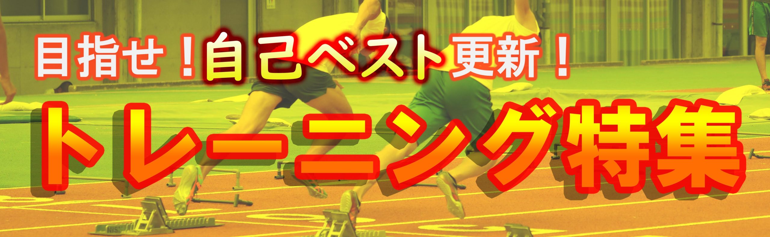 【トレーニング講座】走高跳（2021年1月号）／醍醐直幸