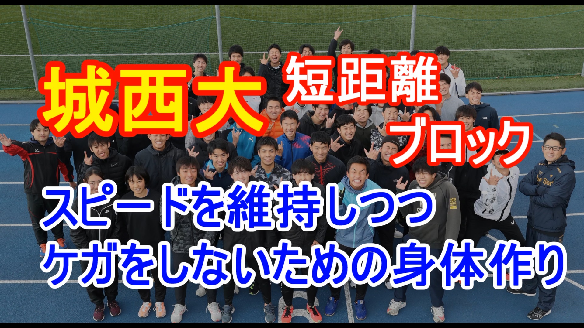 【トレーニング】学生短距離界を席巻！城西大のスプリントトレーニング＆ドリル＆補強