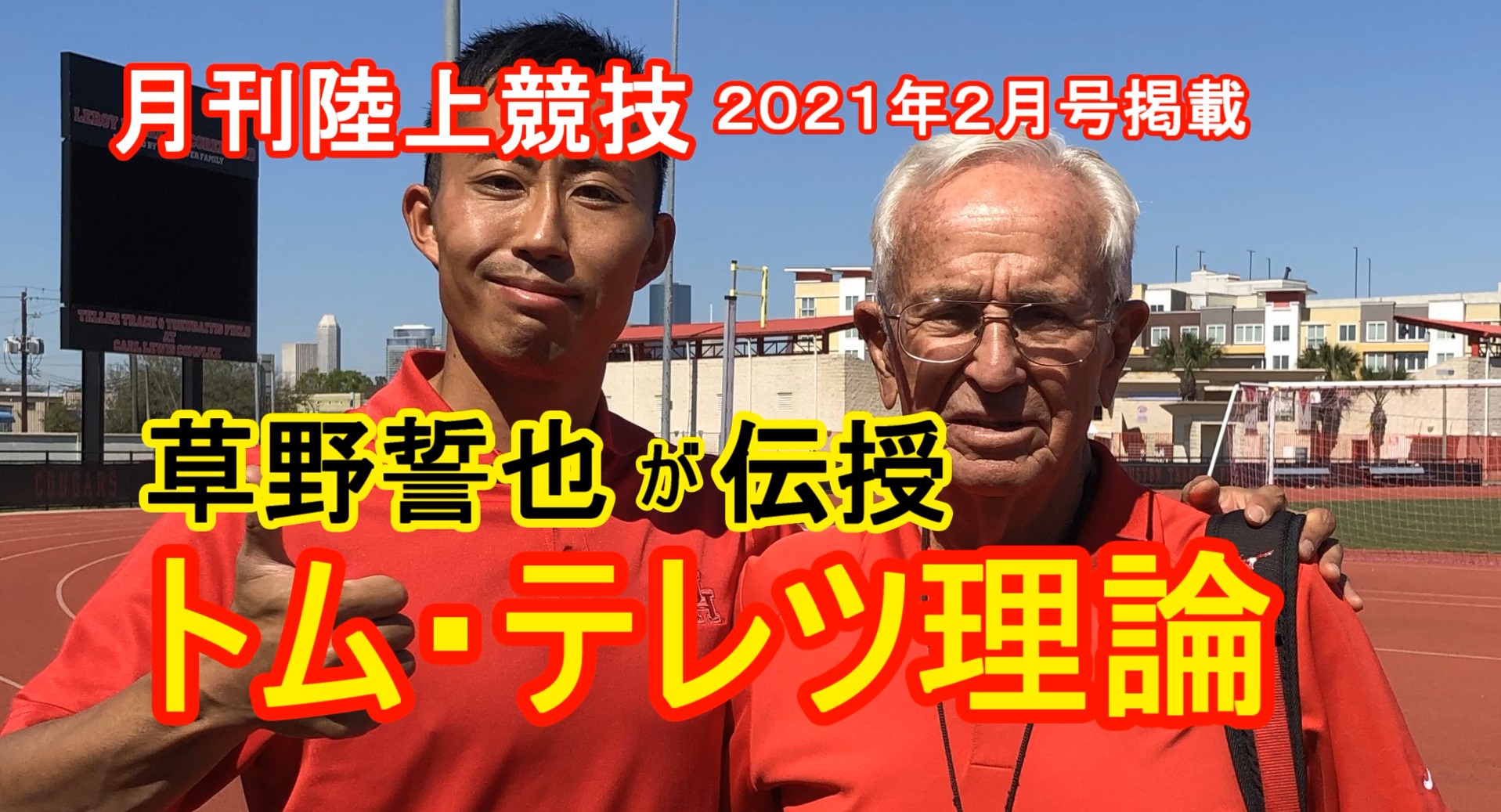 【トレーニング】「トム・テレツ理論」を草野誓也選手が伝授（月陸2021年2月号掲載分）